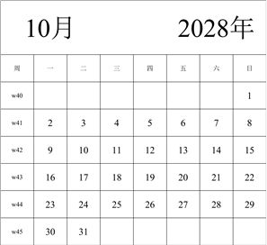 2028年日历